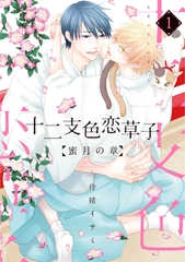 十二支色恋草子～蜜月の章～（１）【電子限定おまけ付き】 [新書館]