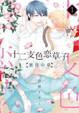 十二支色恋草子～蜜月の章～（１）【電子限定おまけ付き】 [新書館]