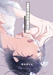 いっそ声がなかったら【電子限定かきおろし付】 [リブレ]