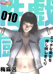 性戯☆闘士～エッチな美女を押し倒しまくり～（フルカラー）10