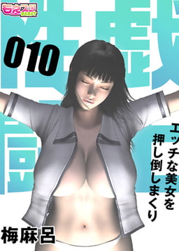 性戯☆闘士～エッチな美女を押し倒しまくり～（フルカラー）10 [DEEPER-ZERO]