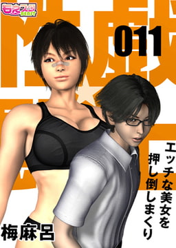 性戯☆闘士～エッチな美女を押し倒しまくり～（フルカラー）11 [DEEPER-ZERO]