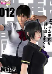 性戯☆闘士～エッチな美女を押し倒しまくり～（フルカラー）12