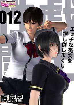 性戯☆闘士～エッチな美女を押し倒しまくり～（フルカラー）12 [DEEPER-ZERO]