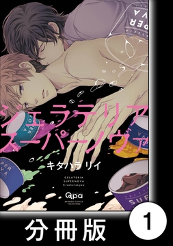 ジェラテリアスーパーノヴァ【分冊版】1 [竹書房]