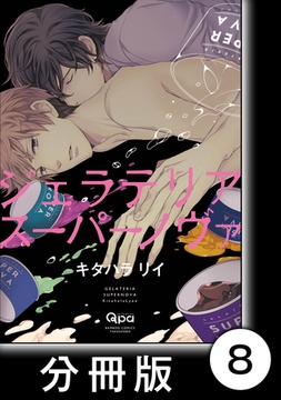 ジェラテリアスーパーノヴァ【分冊版】8 [竹書房]