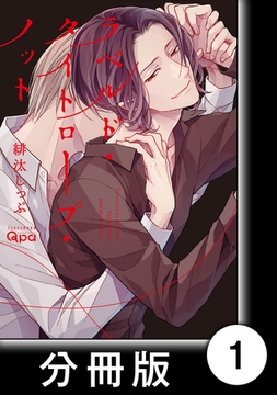 ラベルド・タイトロープ・ノット【分冊版】1 [竹書房]