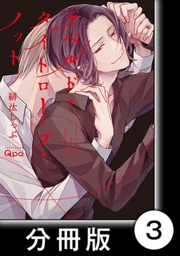 ラベルド・タイトロープ・ノット【分冊版】3 [竹書房]