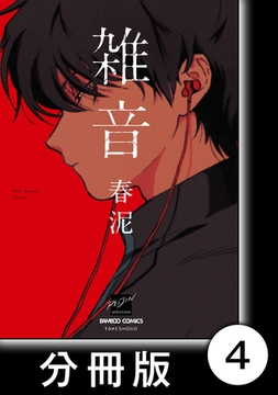 雑音【分冊版】4 [竹書房]