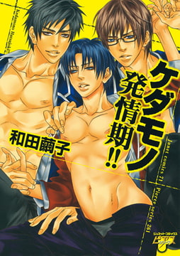 ケダモノ発情期!!【完全版】 [ジュネット]