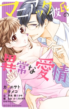 マニアック彼氏の異常な愛情 [宙出版]