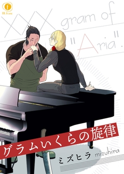 グラムいくらの旋律　（1） [eBookJapan Plus]