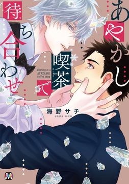 あやかし喫茶で待ち合わせ [東京漫画社]