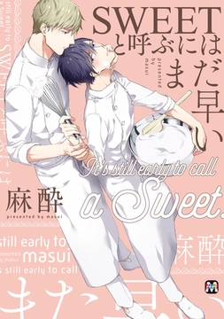 SWEETと呼ぶにはまだ早い [東京漫画社]