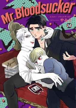 Mr.Bloodsucker [東京漫画社]