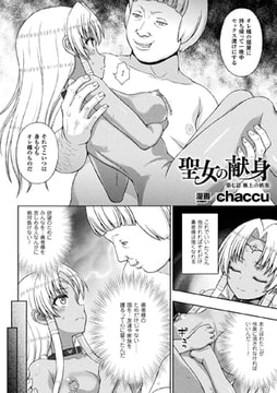 聖女の献身 第七話【単話】 [キルタイムコミュニケーション]