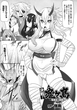 決戦! 鬼ヶ島 ～鬼姫肛略戦～【単話】 [キルタイムコミュニケーション]