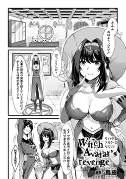 Witch Avatar's revenge【単話】 [キルタイムコミュニケーション]