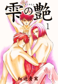 雫の艶 1 [グループ・ゼロ]