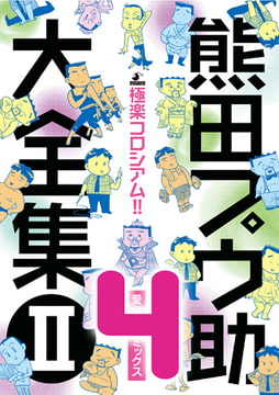 熊田プウ助大全集2 極楽コロシアム!! その4 [メディレクト（旧 古川書房）]