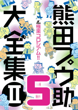 熊田プウ助大全集2 極楽コロシアム!! その5 [メディレクト（旧 古川書房）]