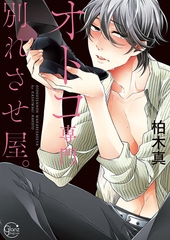 オトコ専門別れさせ屋。1【単行本版特典ペーパー付き】 [スクリーモ]