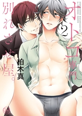 オトコ専門別れさせ屋。2【単行本版特典ペーパー付き】 [スクリーモ]