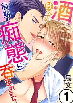 酒は飲んでも、(同期の痴態に)呑まれるな。 1 [スクリーモ]