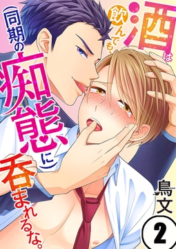 酒は飲んでも、(同期の痴態に)呑まれるな。 2 [スクリーモ]