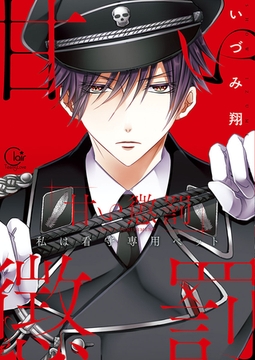 甘い懲罰～私は看守専用ペット【単行本版】1【特典ペーパー付き】 [スクリーモ]