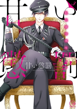 甘い懲罰～私は看守専用ペット【単行本版】3【特典ペーパー付き】 [スクリーモ]