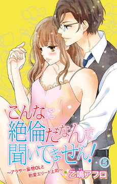 こんなに絶倫だなんて聞いてません! ～アラサー妄想OLと豹変エリート上司～ 5巻 [大都社/秋水社]