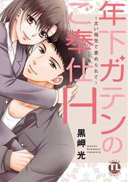 年下ガテンのご奉仕H～太い指先で責められて～【単行本版】 [大都社/秋水社]