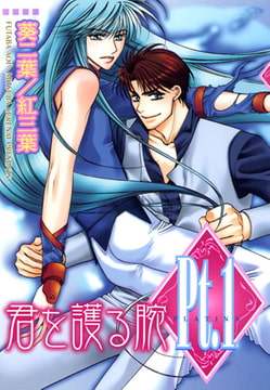 Pt.1 君を護る腕 [大都社/秋水社]