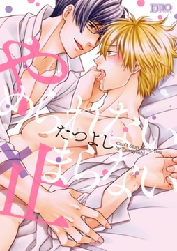 やめられない×止まらない【コミックス版】 [アイプロダクション]