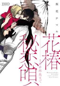 花椿秘恋唄～100年先まで [アイプロダクション]