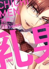 乳男―チチメン―【コミックス版】【電子限定おまけ付き】 [アイプロダクション]