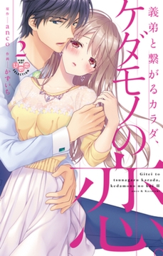 義弟と繋がるカラダ、ケダモノの恋。【単行本版】2 [アイプロダクション]