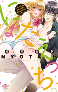 にょたえっち。【単行本版】【電子限定おまけ付き】～やっぱり俺、女のカラダで義兄と恋をしています～ [アイプロダクション]