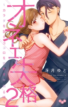 オネエ失格【単行本版】【電子限定おまけ付き】～カラダを繋ぎココロを交わす午前6時～2 [アイプロダクション]