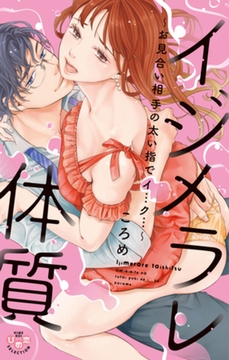 イジメラレ体質【単行本版】【電子限定おまけ付き】～お見合い相手の太い指でイ…ク…～ [アイプロダクション]