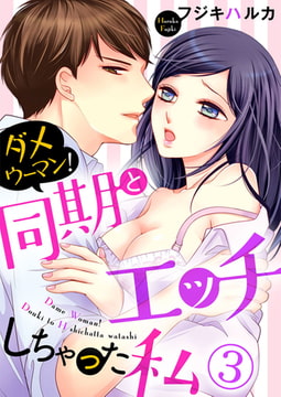 ダメウーマン! 同期とHしちゃった私 3巻 [アイプロダクション]