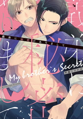 義弟に秘密がありまして【特典ペーパー／電子書籍限定マンガ付】 [ジュリアンパブリッシング]