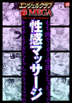 エンジェルクラブMEGA Vol.23 [エンジェル出版]