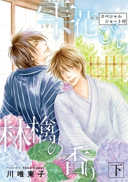 【新装版】雫 花びら 林檎の香り 下＜スペシャルショート付＞ [リブレ]