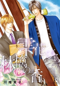 【新装版】雫 花びら 林檎の香り 上 [リブレ]