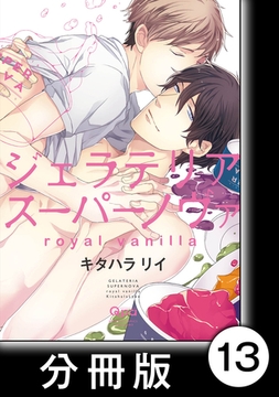 ジェラテリアスーパーノヴァ　royal vanilla　【分冊版】1 [竹書房]