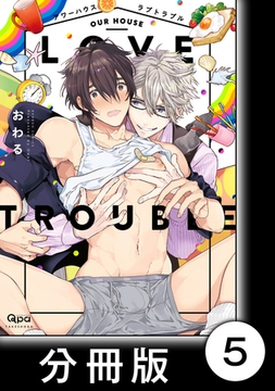 アワーハウスラブトラブル【分冊版】5 [竹書房]