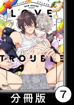 アワーハウスラブトラブル【分冊版】7 [竹書房]