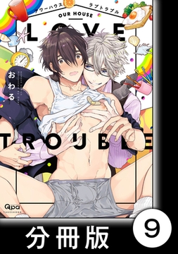 アワーハウスラブトラブル【分冊版】9 [竹書房]